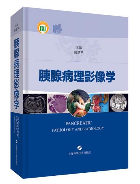 胰腺病理影像學(xué)