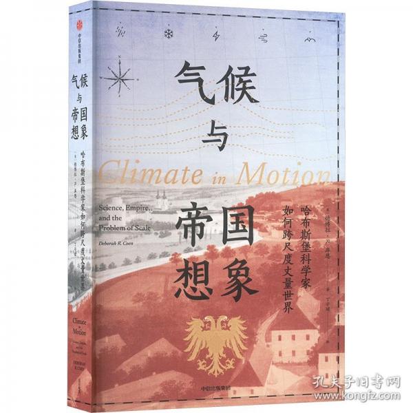 氣候與帝國想象 哈布斯堡科學(xué)家如何跨尺度丈量世界