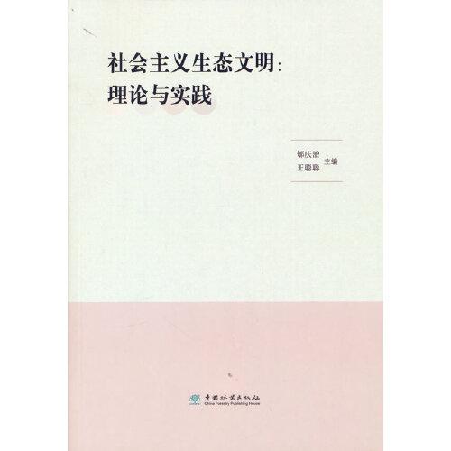 社會主義生態(tài)文明--理論與實(shí)踐