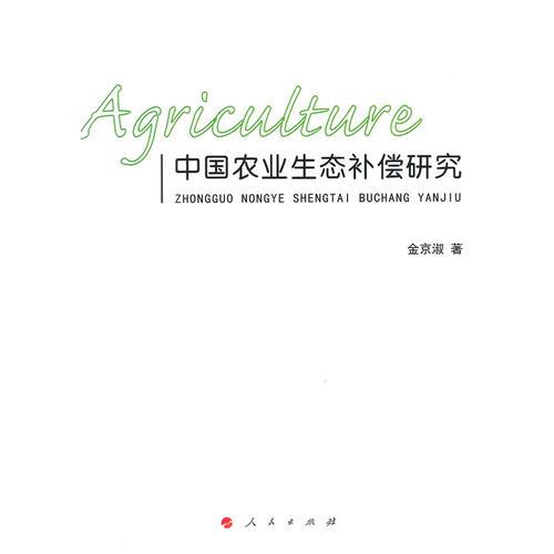 中國農業(yè)生態(tài)補償研究