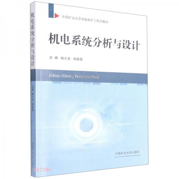 机电系统分析与设计(中国矿业大学卓越采矿工程师教材)
