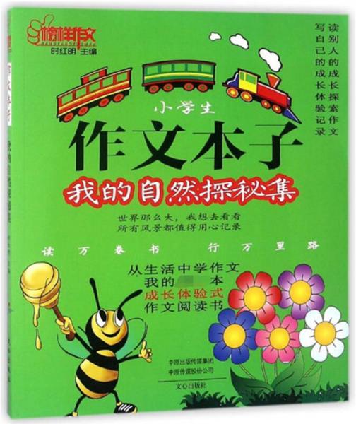 小學(xué)生作文本子 我的自然探秘集/榜樣作文