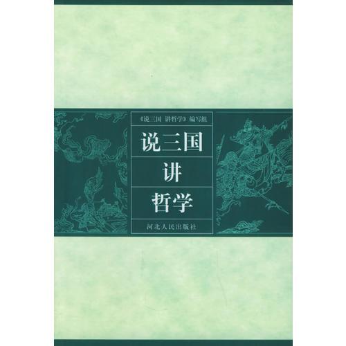 說三國講哲學(xué)
