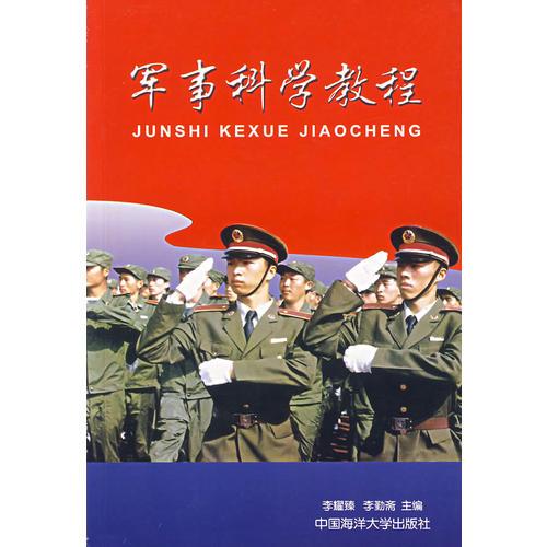 軍事科學(xué)教程