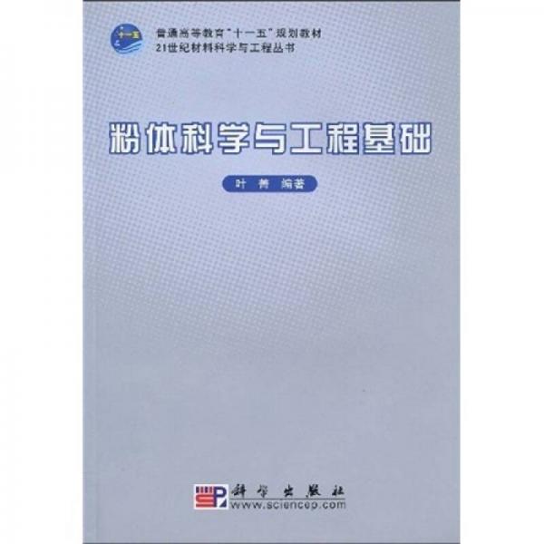 粉体科学与工程基础/21世纪材料科学与工程丛书