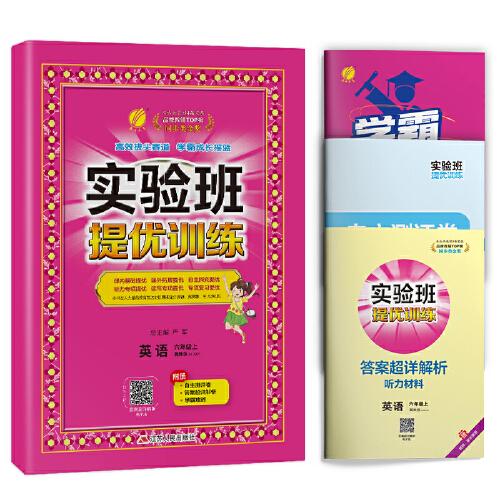 实验班提优训练 六年级上册