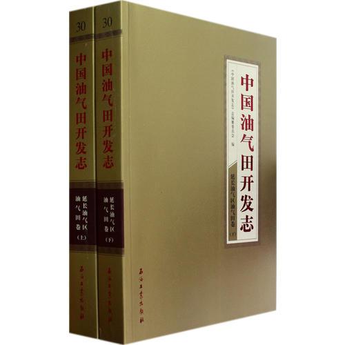 中國(guó)油氣田開(kāi)發(fā)志 延長(zhǎng)油氣區(qū)油氣田卷 