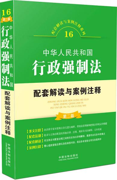 中華人民共和國(guó)行政強(qiáng)制法配套解讀與案例注釋（第二版）