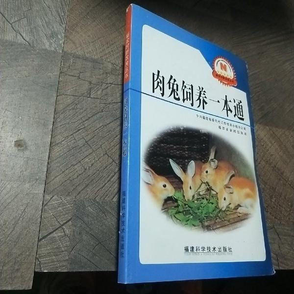 肉兔飼養(yǎng)一本通