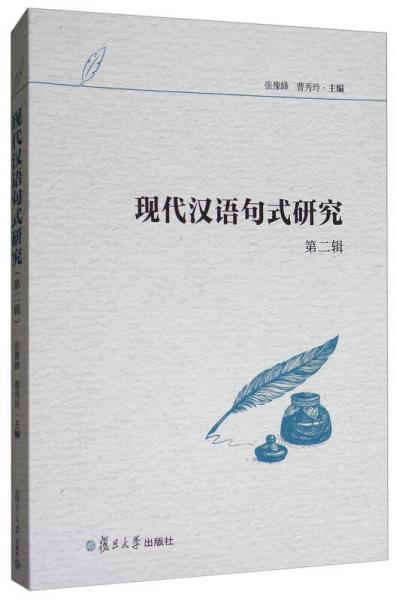 現(xiàn)代漢語句式研究（第2輯）