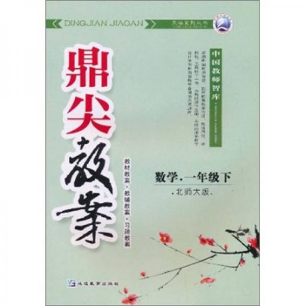 鼎尖教案天瑞系列丛书：数学（1年级下）（北师大版）