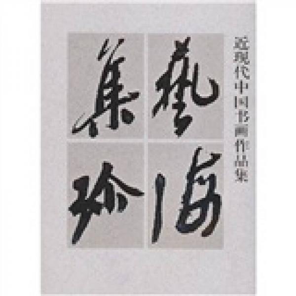 藝海集珍：近現(xiàn)代中國書畫作品集
