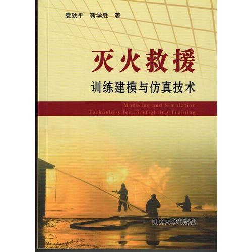 滅火救援訓(xùn)練建模與仿真技術(shù)