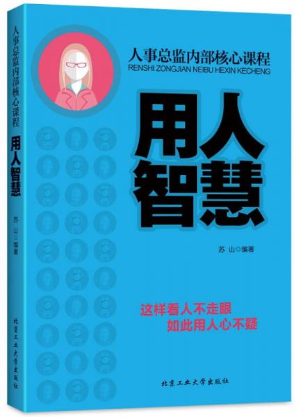 人事总监内部核心课程：用人智慧