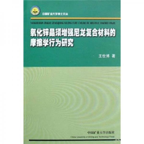 氧化鋅晶須增強(qiáng)尼龍復(fù)合材料的摩擦學(xué)行為研究