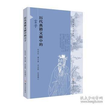 歷代典籍文獻(xiàn)中的言子