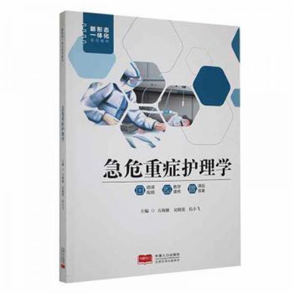 急危重癥護(hù)理學(xué) 護(hù)理 