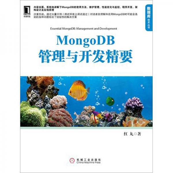 MongoDB管理与开发精要