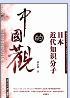 日本近代知識分子的中國觀:中國通代表人物的思想軌跡