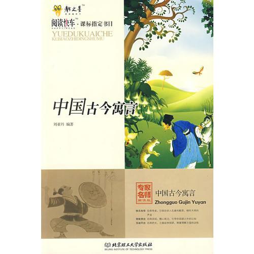 中國古今寓言