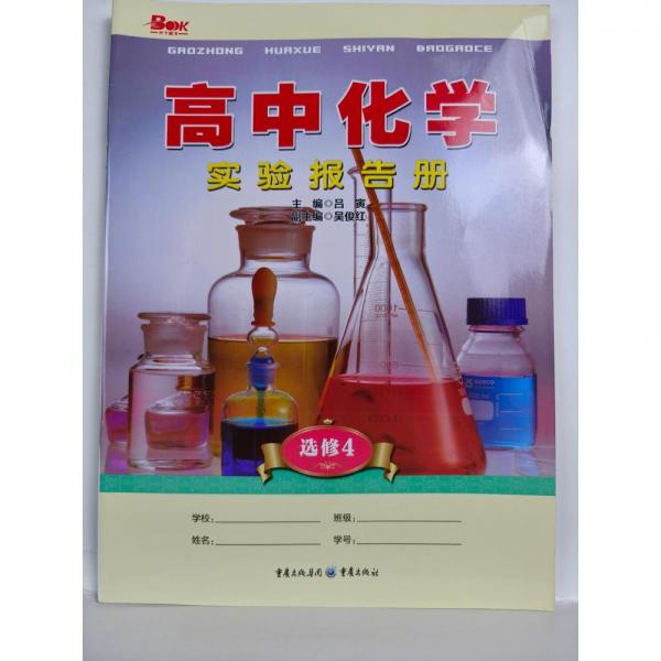 高中化學實驗報告冊 : 選修. 4