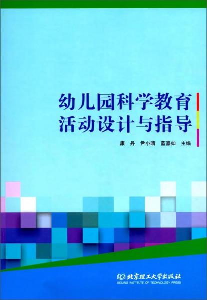 幼兒園科學教育活動設計與指導