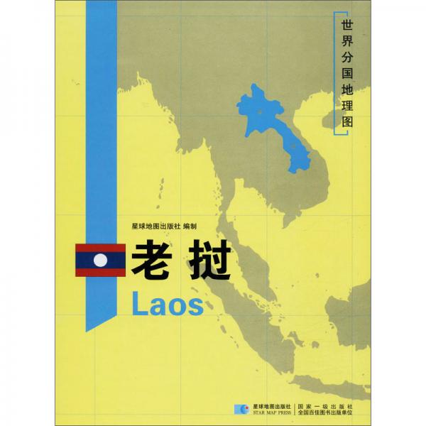 老挝/世界分国地理图