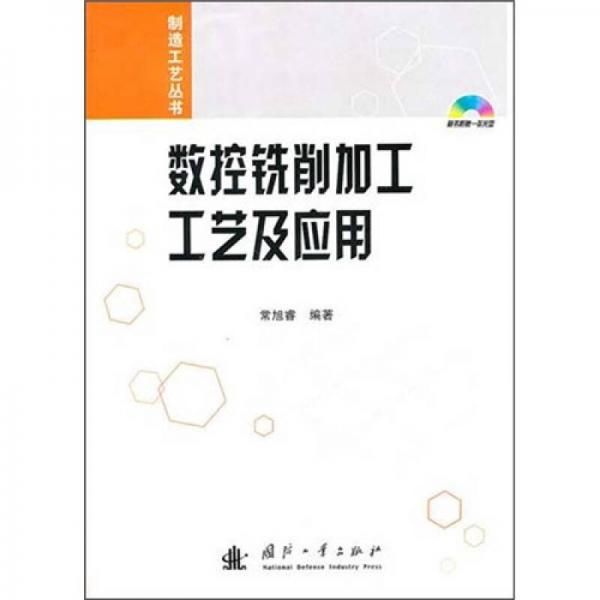 數(shù)控銑削加工工藝及應(yīng)用