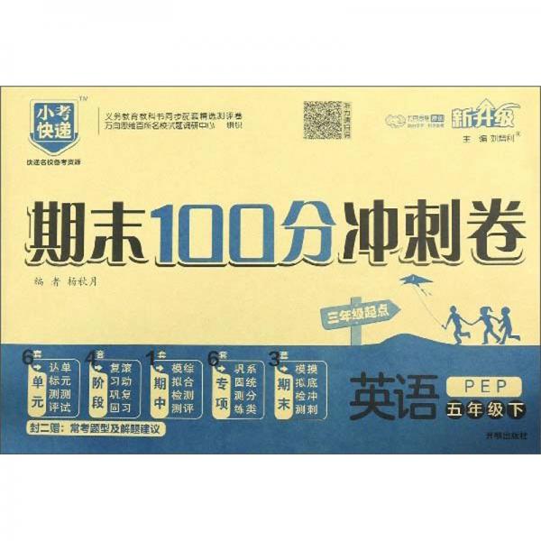 期末100分沖刺卷：英語（五年級下PEP三年級起點新升級）