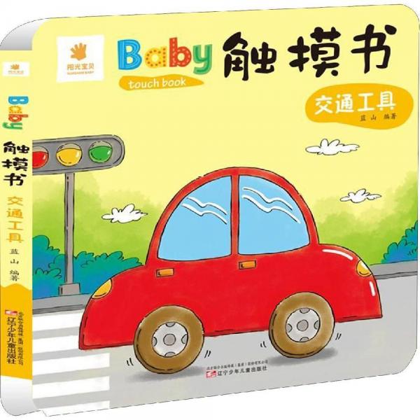 交通工具BABY觸摸書 