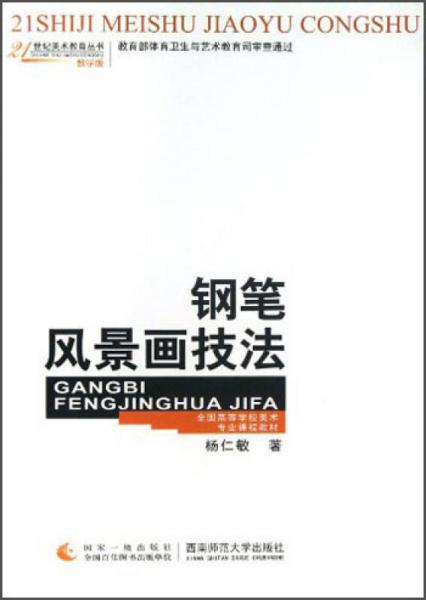 ·21世紀(jì)美術(shù)教育叢書：鋼筆風(fēng)景畫技法