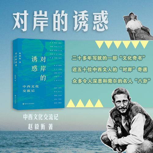 对岸的诱惑：中西文化交流记