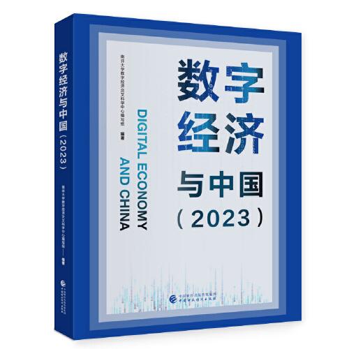 数字经济与中国（2023）