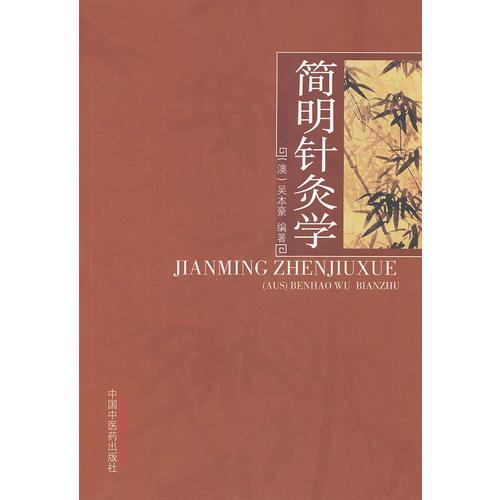 簡明針灸學(xué)