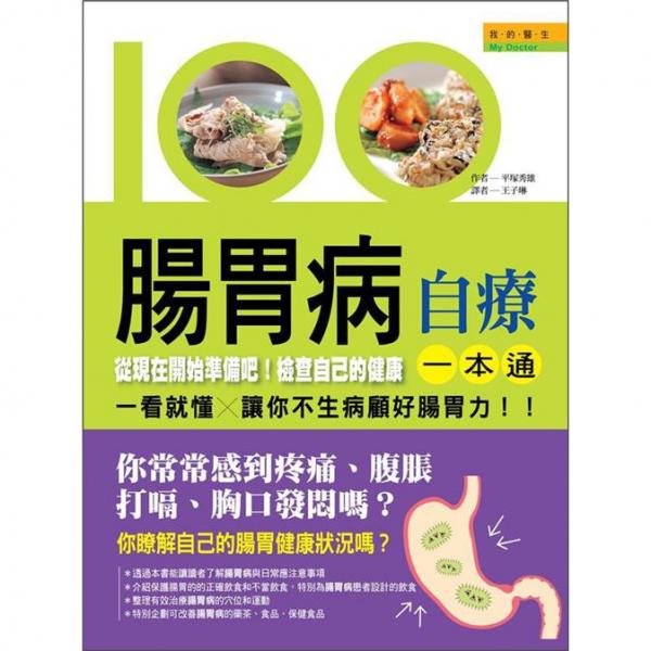 腸胃病自療一本通