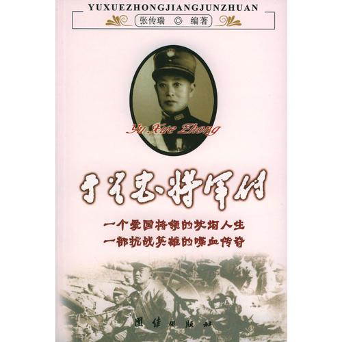 于學(xué)忠將軍傳