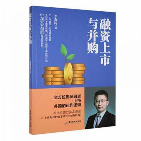全新正版圖書 融資上市與并購(gòu)李海濤廣東旅游出版社9787557031466