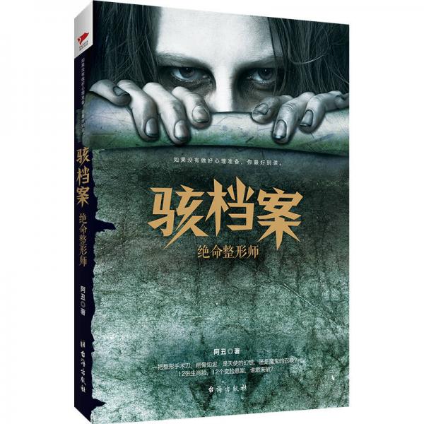駭檔案：絕命整形師