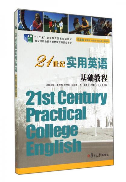 21世纪实用英语基础教程/“十二五”职业教育国家规划教材