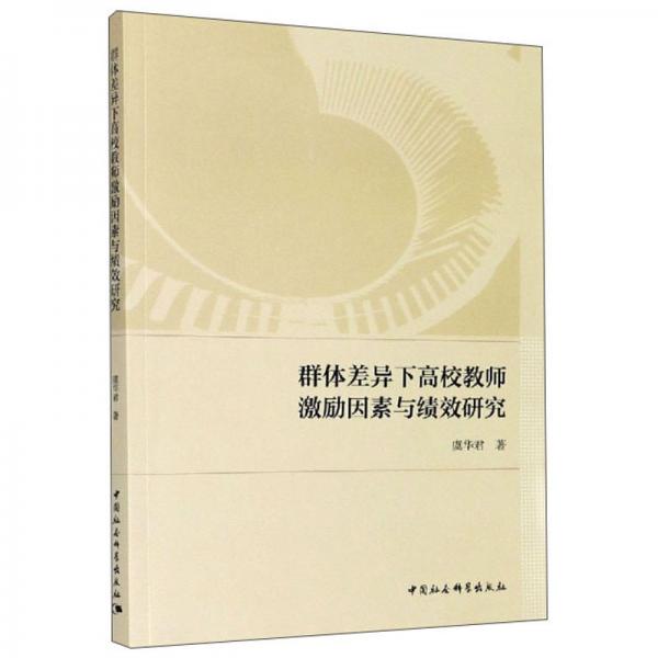 群體差異下高校教師激勵(lì)因素與績效研究
