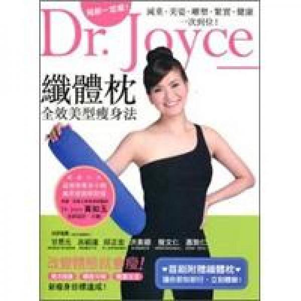 Dr. Joyce【纖體枕】全效美型減肥法：減重、美姿、雕塑、緊實(shí)、健康一次到位！