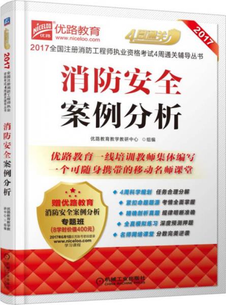 2017全国注册消防工程师执业资格考试4周通关辅导丛书 消防安全案例分析