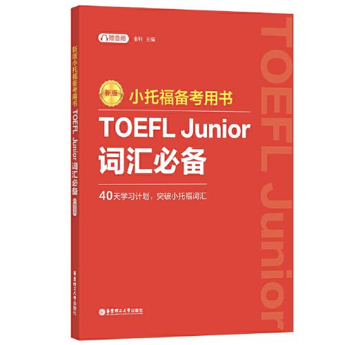 新版.小托福备考用书.TOEFL Junior词汇必备（附赠音频）
