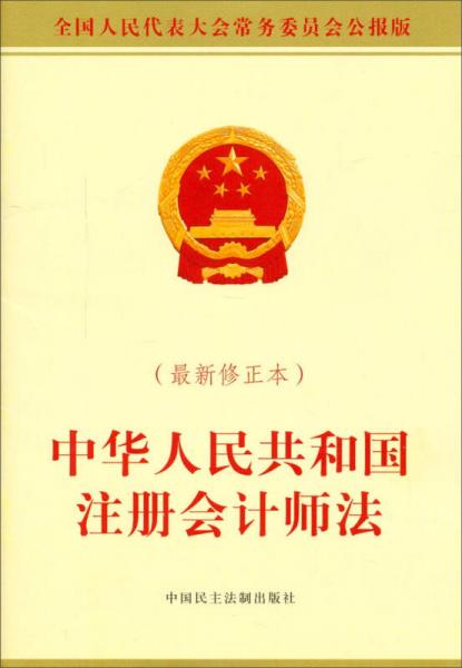 中華人民共和國注冊會計師法（最新修正本）