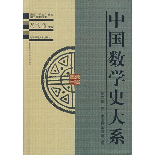 中国算学书目汇编