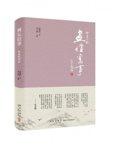 神州軼聞錄：畫壇舊事
