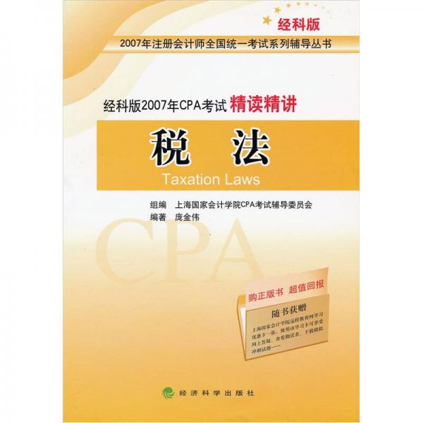 2007年CPA考試精讀精講：稅法（經(jīng)科版）