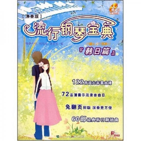 流行鋼琴寶典：韓日篇