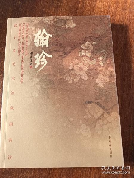 翰珍:昆侖堂美術(shù)館藏畫賞讀:enjoying the calligraphy works and paintings in Kunluntang Art Gallery