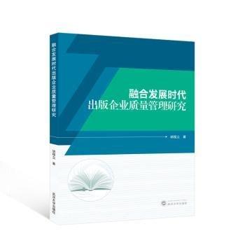 融合发展时代出版企业质量管理研究 质量管理 